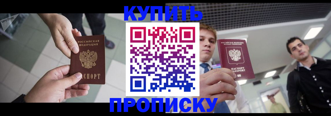 купить прописку в Кеми